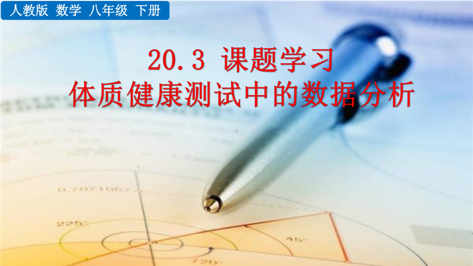 八年级下册数学人教版课件20-3 课题学习 体质健康测试中的数据分析.pptx_第1页