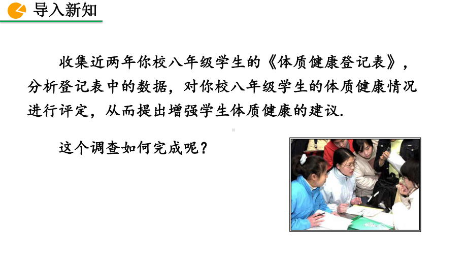 八年级下册数学人教版课件20-3 课题学习 体质健康测试中的数据分析.pptx_第2页