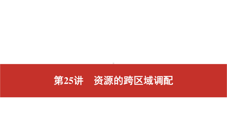 2021届高考艺考地理总复习课件：第一部分 一轮单元复习 第25讲　资源的跨区域调配已做完.pptx_第1页