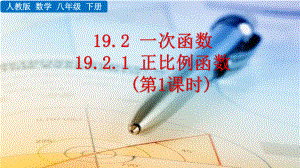 八年级下册数学人教版课件19-2-1 正比例函数（第1课时）.pptx