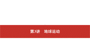 2021届高考艺考地理总复习课件：第一部分 一轮单元复习 第3讲　地球运动.pptx