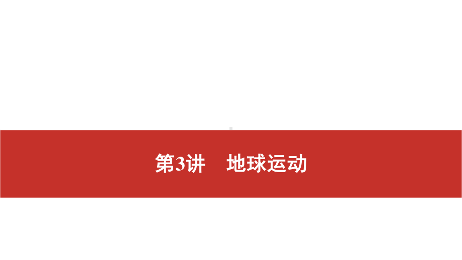 2021届高考艺考地理总复习课件：第一部分 一轮单元复习 第3讲　地球运动.pptx_第1页