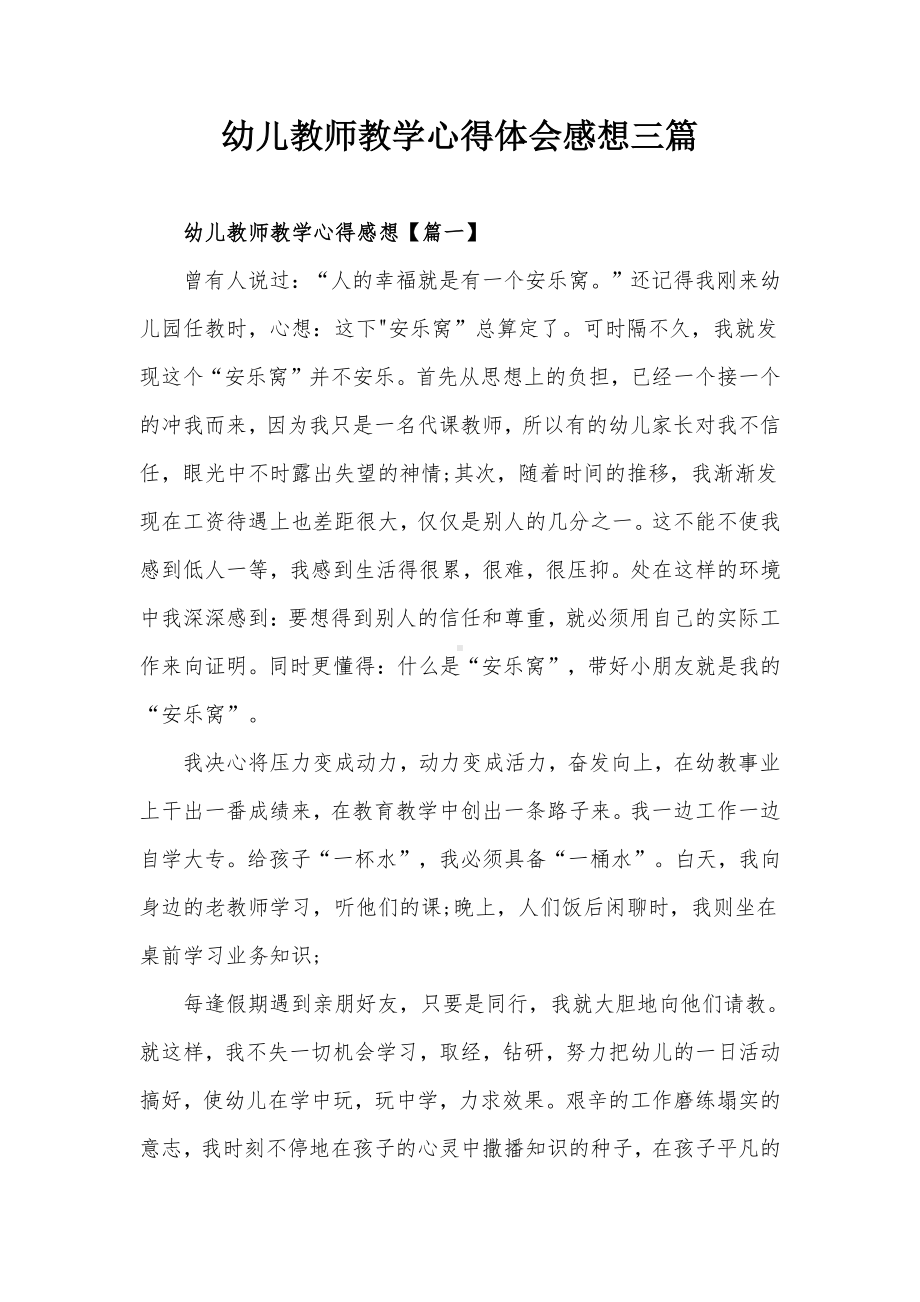 幼儿教师教学心得体会感想三篇.docx_第1页