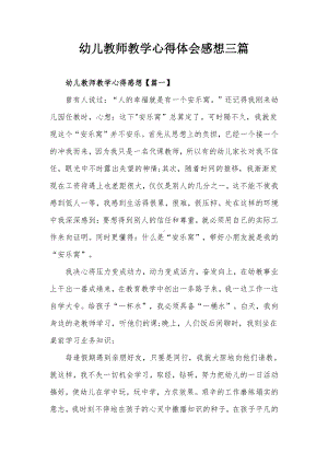 幼儿教师教学心得体会感想三篇.docx