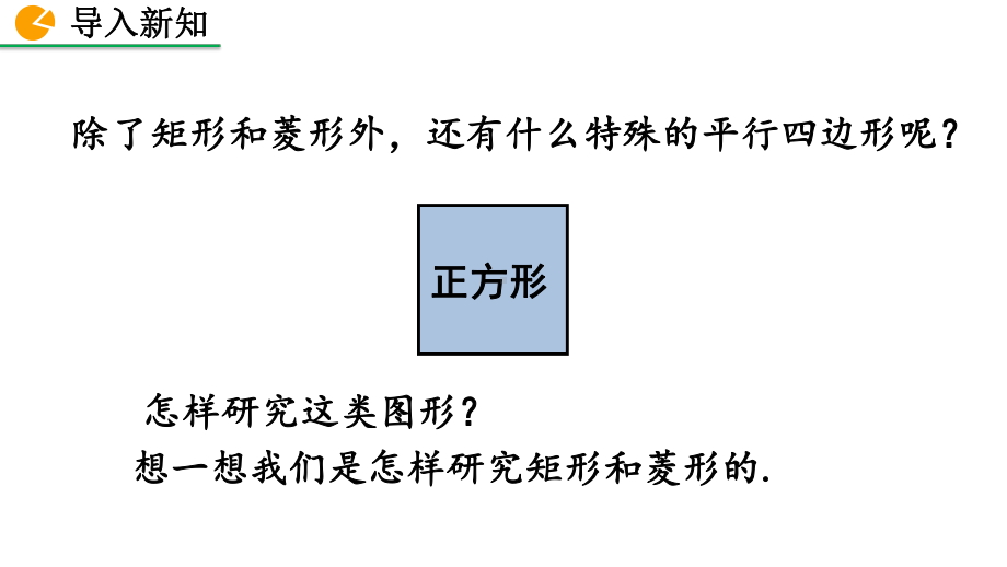 八年级下册数学人教版课件18-2-3 正方形（第1课时）.pptx_第2页