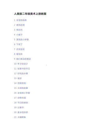 人美版二年级上册美术教案.doc