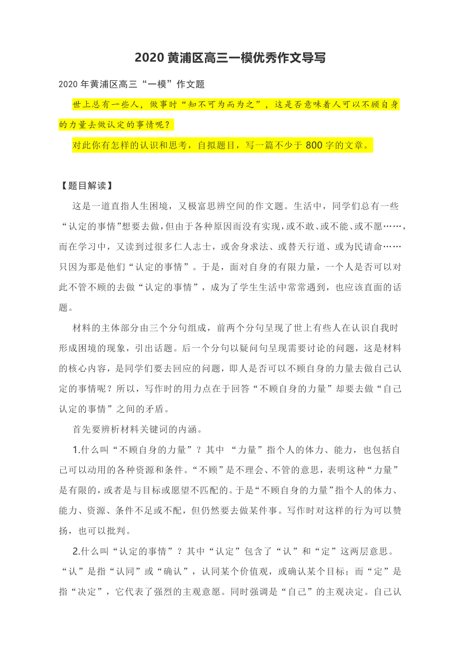 2020黄浦区高三一模优秀作文导写(附文题详解及范文精评).docx_第1页