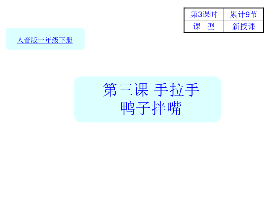 人音版（简谱）一年级下册音乐9-3鸭子拌嘴-3 ppt课件.ppt_第1页