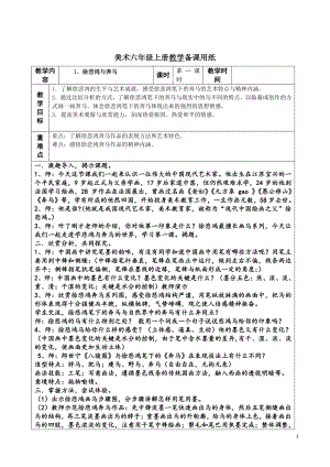 浙美版六年级上册美术教案-1、徐悲鸿与奔马.doc