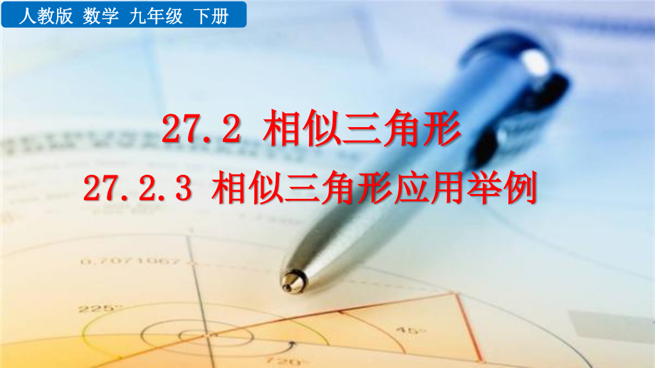 九年级下册数学人教版课件27-2-3 相似三角形应用举例.pptx_第1页