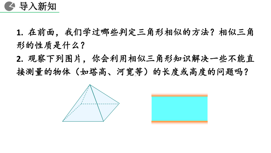 九年级下册数学人教版课件27-2-3 相似三角形应用举例.pptx_第2页