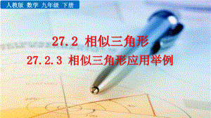 九年级下册数学人教版课件27-2-3 相似三角形应用举例.pptx