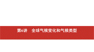 2021届高考艺考地理总复习课件：第一部分 一轮单元复习 第6讲　全球气候变化和气候类型.pptx