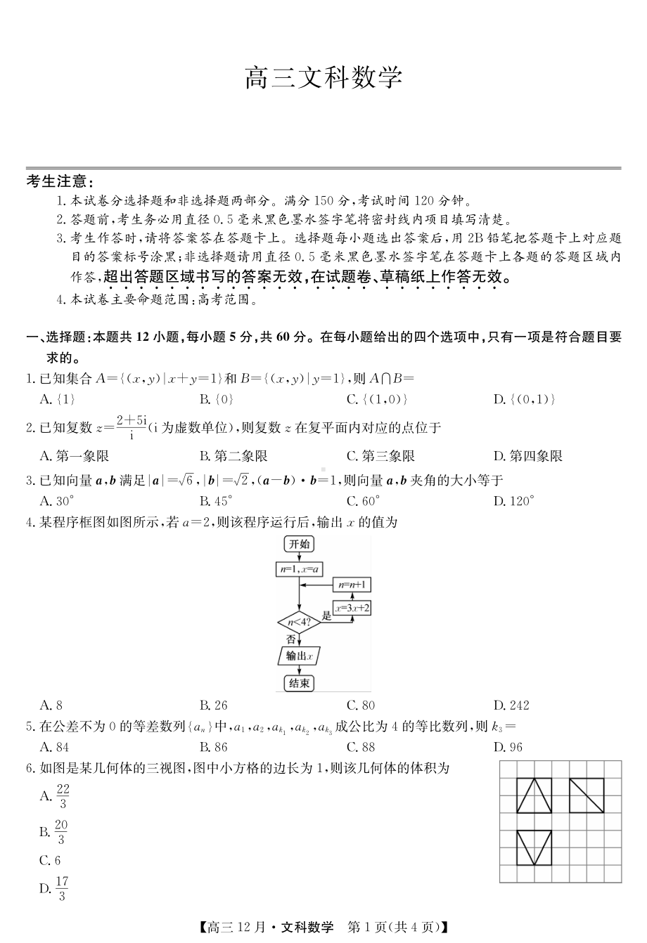 2021届九师联盟12月联考文科数学试题.pdf_第1页