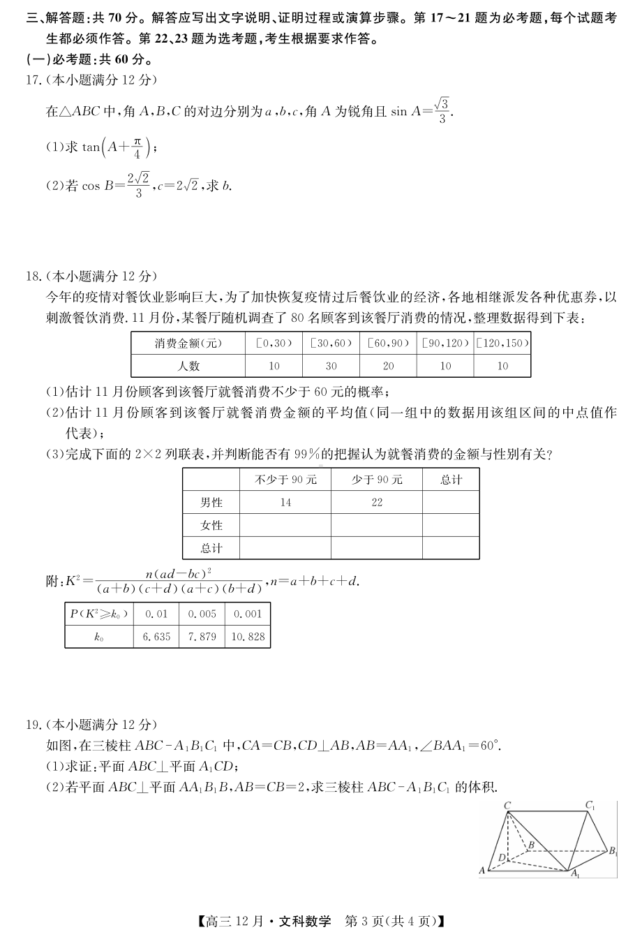 2021届九师联盟12月联考文科数学试题.pdf_第3页