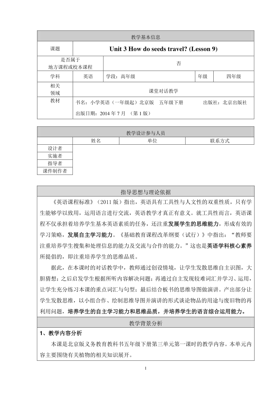 北京版五下UNIT THREE HOW DO SEEDS TRAVEL -Lesson 9-教案、教学设计-公开课-(配套课件编号：501a4).doc_第1页