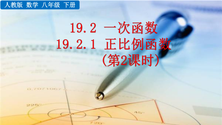 八年级下册数学人教版课件19-2-1 正比例函数（第2课时）.pptx_第1页