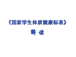 小学体育三四年级《国家学生体质健康标准的意义和要求》ppt课件1.pptx