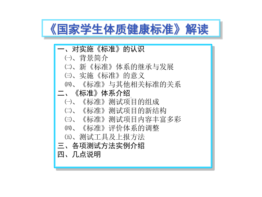 小学体育三四年级《国家学生体质健康标准的意义和要求》ppt课件1.pptx_第2页