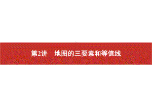 2021届高考艺考地理总复习课件：第一部分 一轮单元复习 第2讲　地图的三要素和等值线.pptx