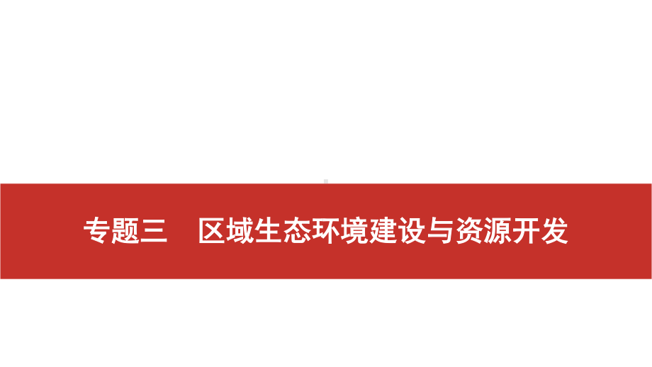 2021届高考艺考地理总复习课件：第二部分 二轮专题复习 一、全国卷选择题逐题分析 专题三　区域生态环境建设与资源开发.pptx_第1页