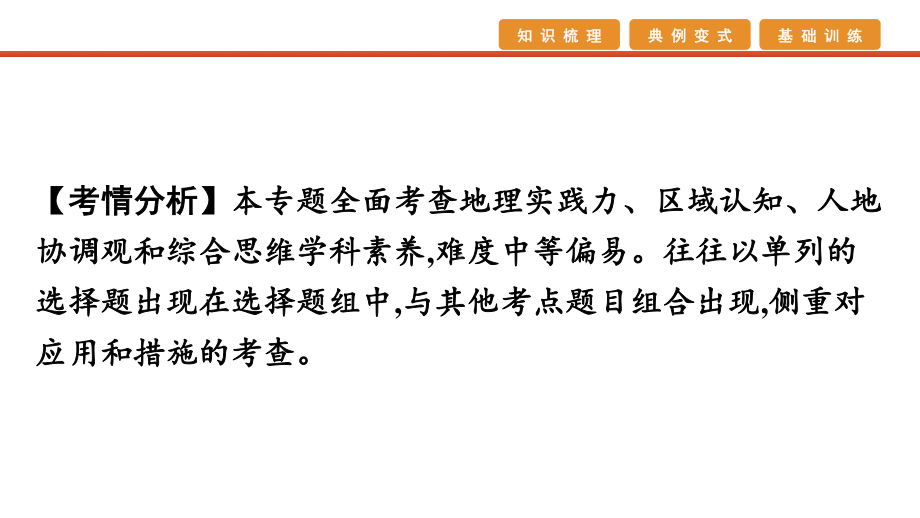 2021届高考艺考地理总复习课件：第二部分 二轮专题复习 一、全国卷选择题逐题分析 专题三　区域生态环境建设与资源开发.pptx_第3页