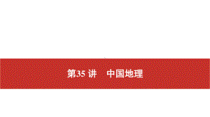 2021届高考艺考地理总复习课件：第一部分 一轮单元复习 第35讲　中国地理.pptx