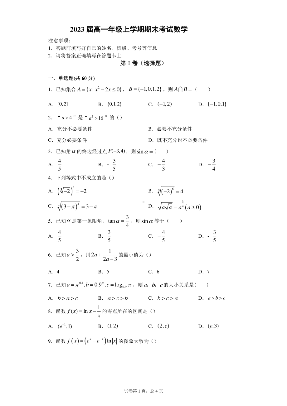 2023届高一上期末考试数学试卷（含答案）.docx_第1页