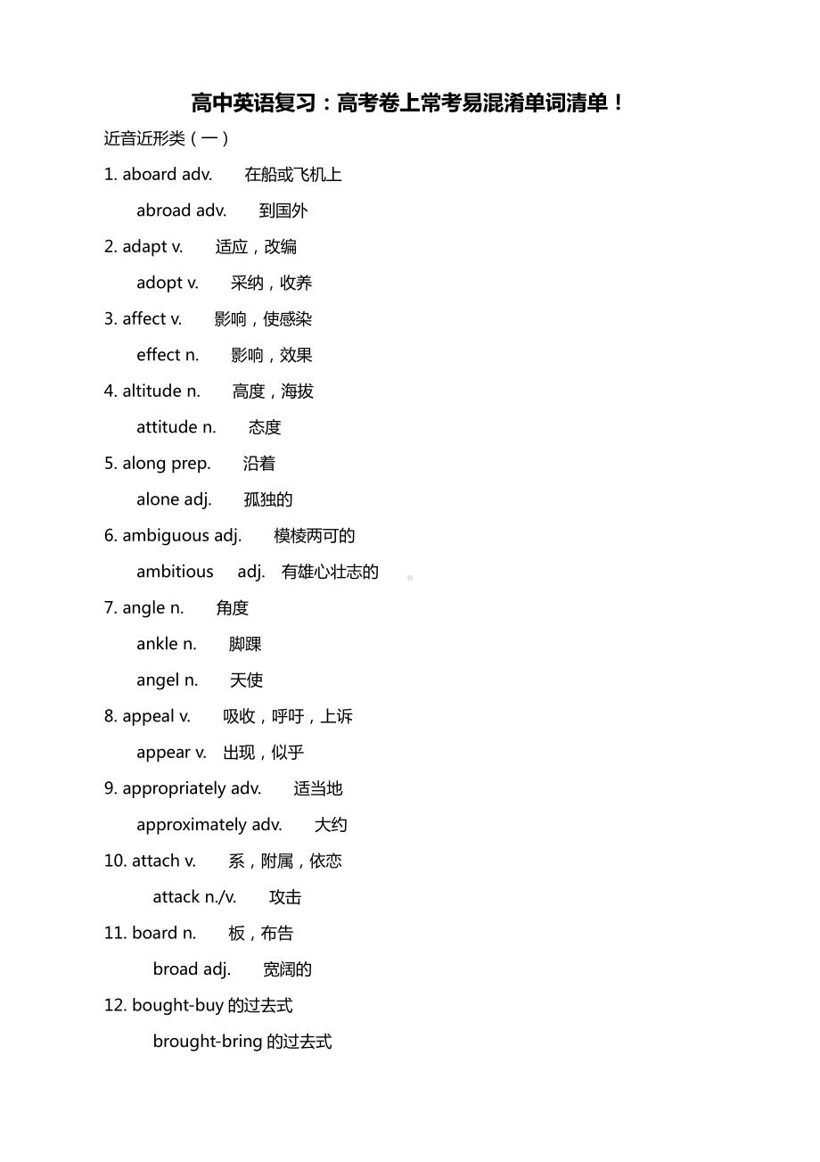 高中英语复习：高考卷上常考易混淆单词清单！.docx_第1页