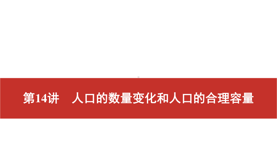 2021届高考艺考地理总复习课件：第一部分 一轮单元复习 第14讲　人口的数量变化和人口的合理容量.pptx_第1页