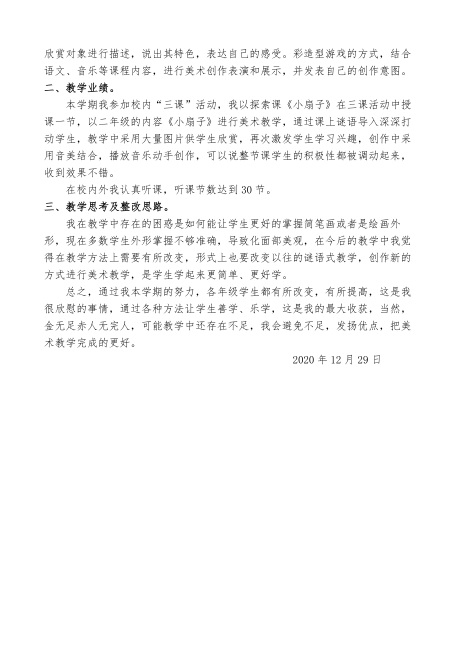 人美版三年级上册美术教师工作总结.doc_第3页