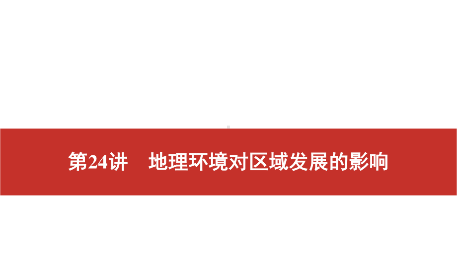 2021届高考艺考地理总复习课件：第一部分 一轮单元复习 第24讲　地理环境对区域发展的影响已做完.pptx_第1页