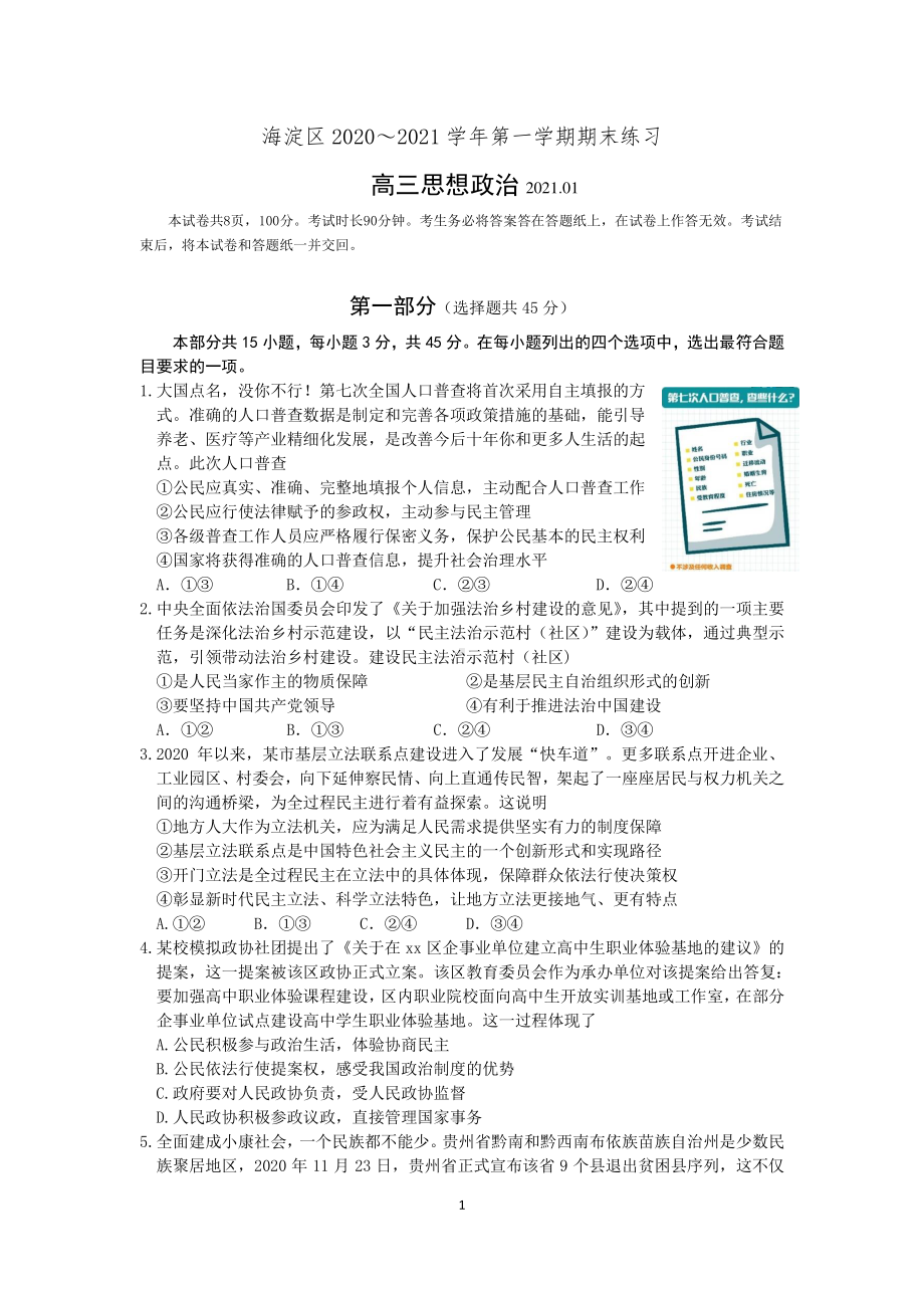 2021届北京市海淀区高三上学期期末练习政治试题.docx_第1页