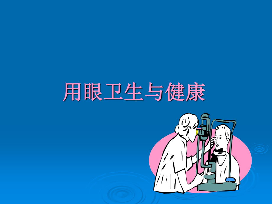 小学体育三四年级《用眼卫生》ppt课件2.pptx_第1页