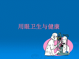 小学体育三四年级《用眼卫生》ppt课件2.pptx