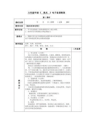 人教版六年级上册美术全册教案.doc