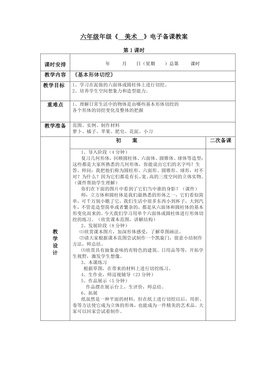 人教版六年级上册美术全册教案.doc_第1页