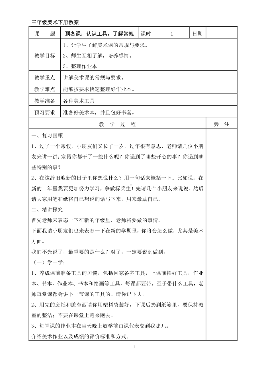 苏少版三年级下册美术全册教案.doc_第1页