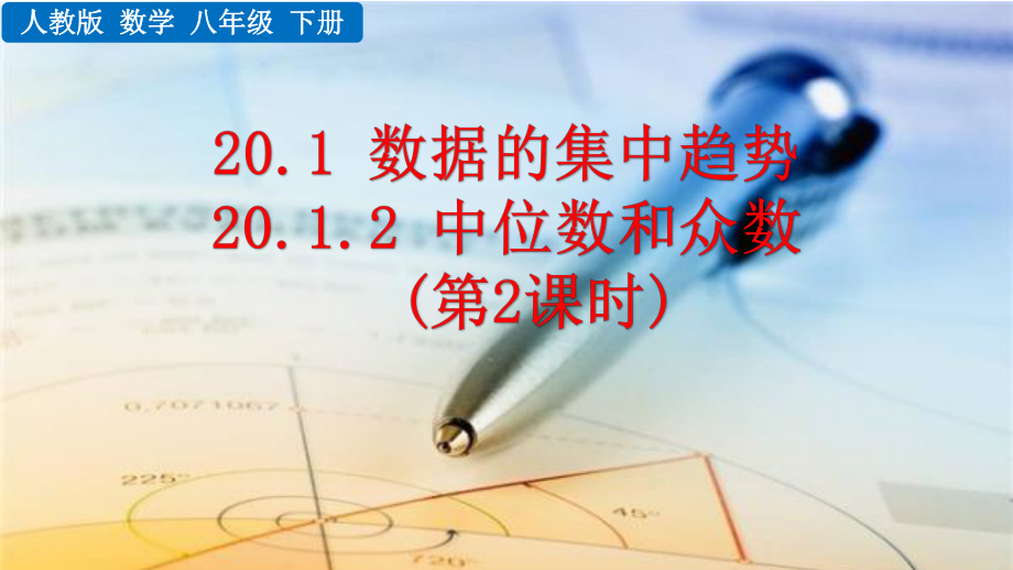 八年级下册数学人教版课件20-1-2 中位数和众数（第2课时）.pptx_第1页