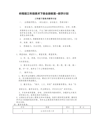 岭南版三年级下册美术全册教案+教学计划.doc