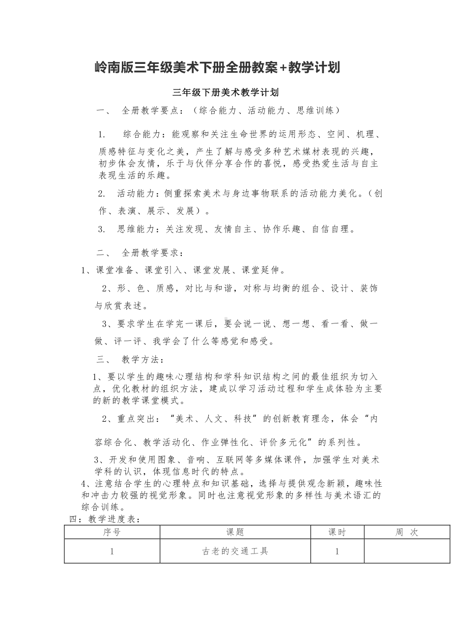 岭南版三年级下册美术全册教案+教学计划.doc_第1页