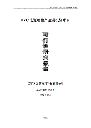 PVC电源线生产建设投资项目可行性研究报告-实施方案-立项备案-申请.doc