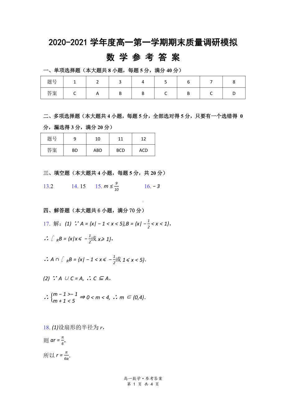 江苏省如皋市2020-2021学年度高一第一学期期末质量调研模拟数学答案.pdf_第1页