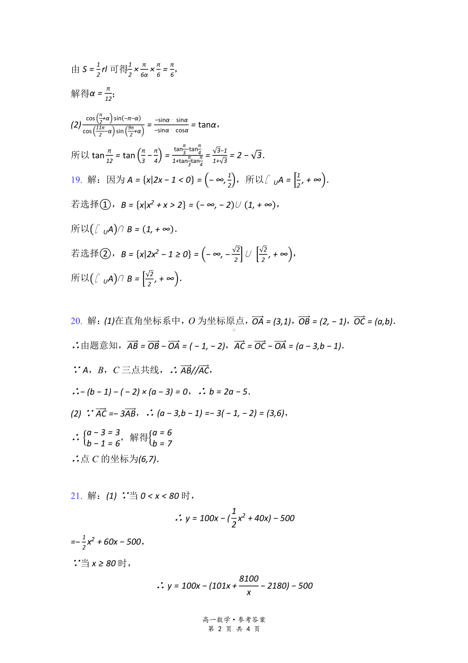 江苏省如皋市2020-2021学年度高一第一学期期末质量调研模拟数学答案.pdf_第2页