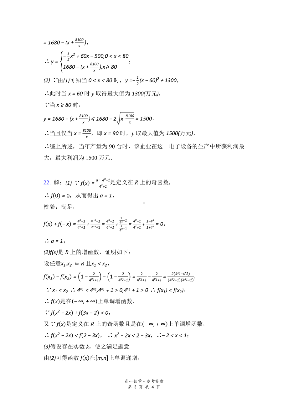 江苏省如皋市2020-2021学年度高一第一学期期末质量调研模拟数学答案.pdf_第3页