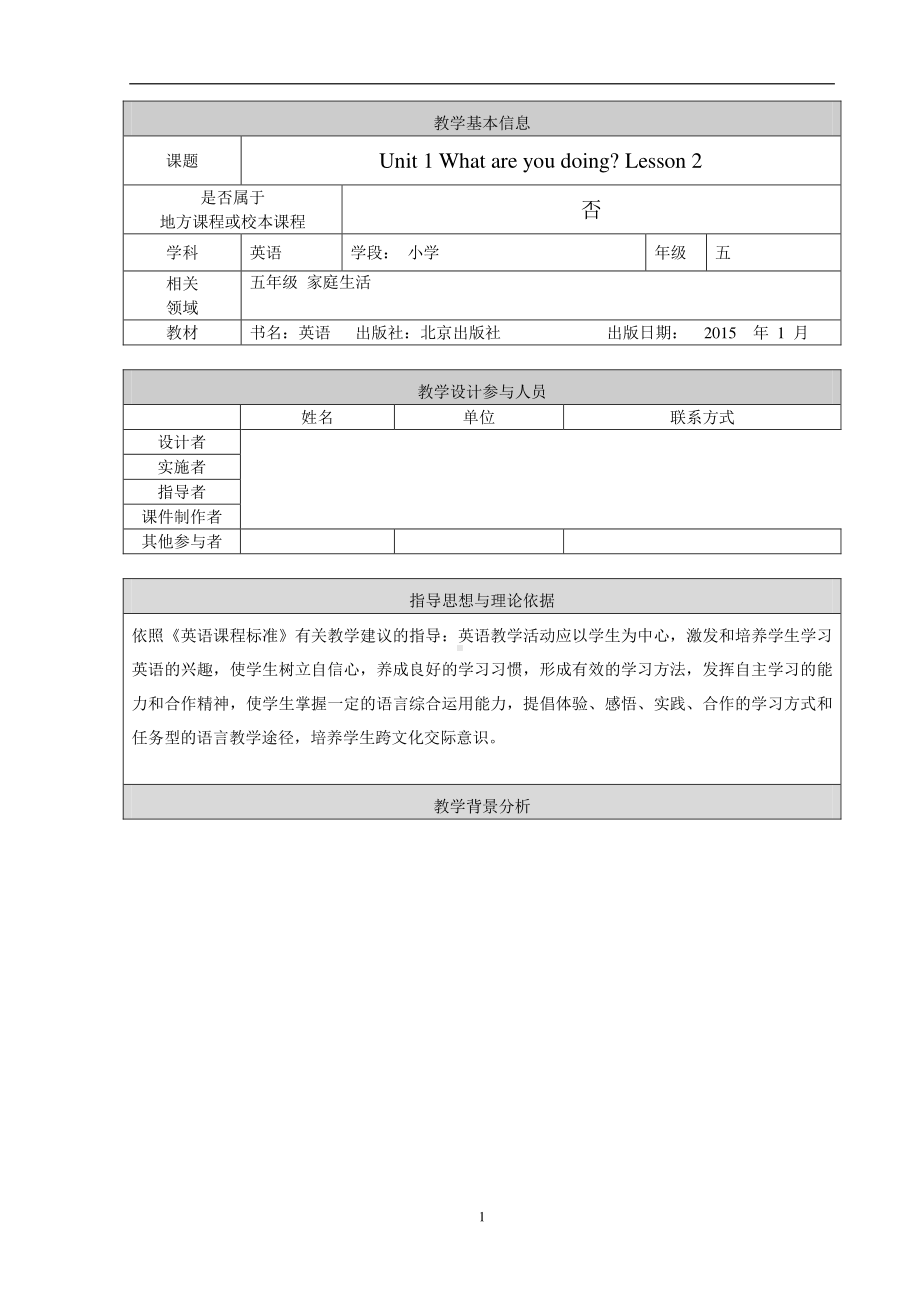 北京版五下UNIT ONE WHAT ARE YOU DOING -Lesson 2-教案、教学设计-公开课-(配套课件编号：f013a).doc_第1页