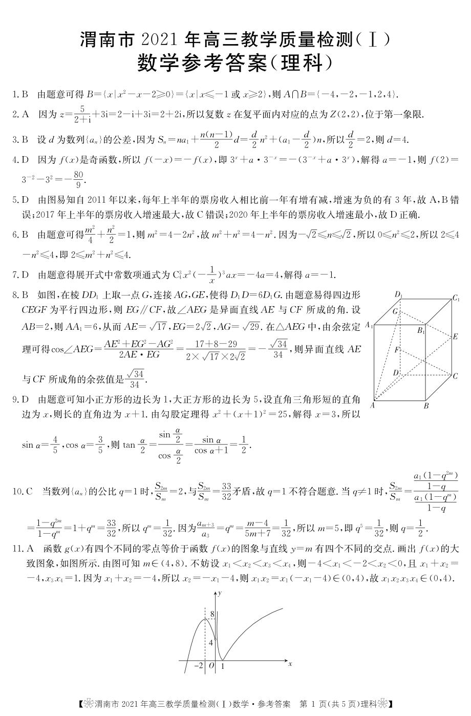 陕西省渭南市2021届高三教学质量检测（一模）数学（理）答案.pdf_第1页