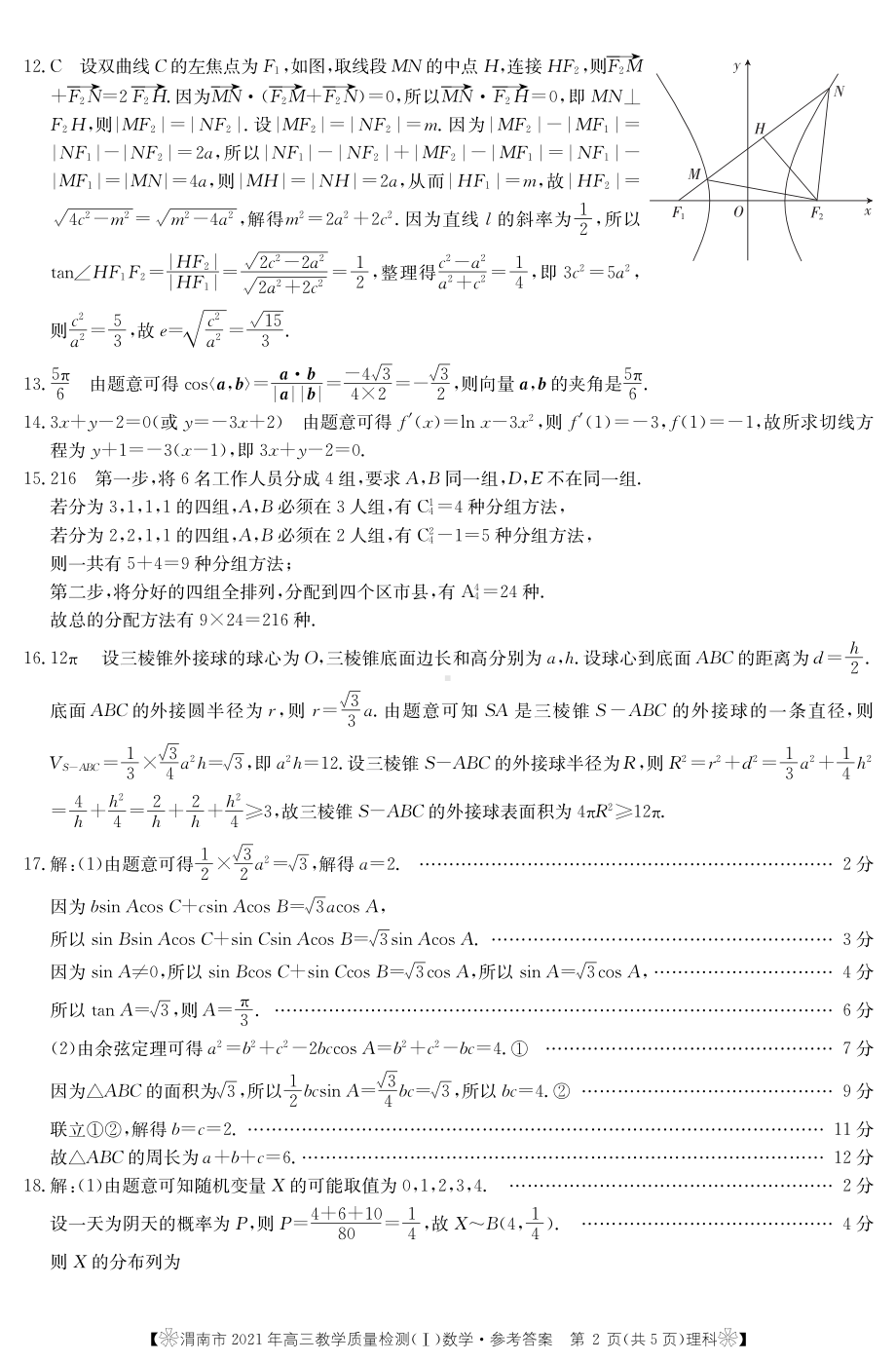 陕西省渭南市2021届高三教学质量检测（一模）数学（理）答案.pdf_第2页