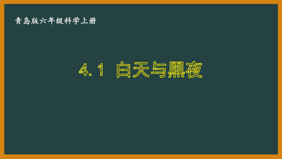 六三制青岛版六年级科学上册第四单元《太阳、地球和月亮》全部课件（共6课时）.pptx_第1页