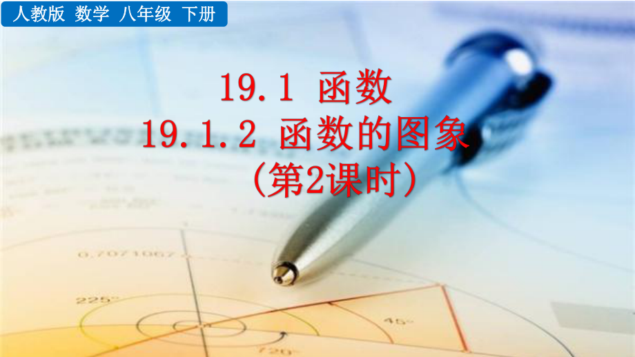 八年级下册数学人教版课件19-1-2 函数的图像（第2课时）.pptx_第1页